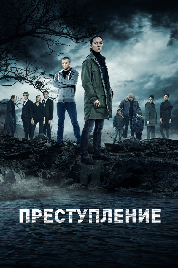 Смотреть Преступление онлайн бесплатно в HD качестве на русском языке